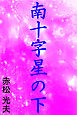 南十字星の下