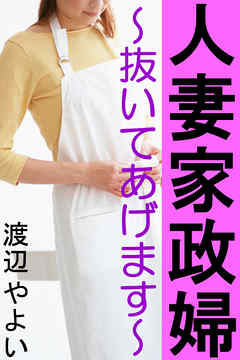 人妻家政婦～抜いてあげます～