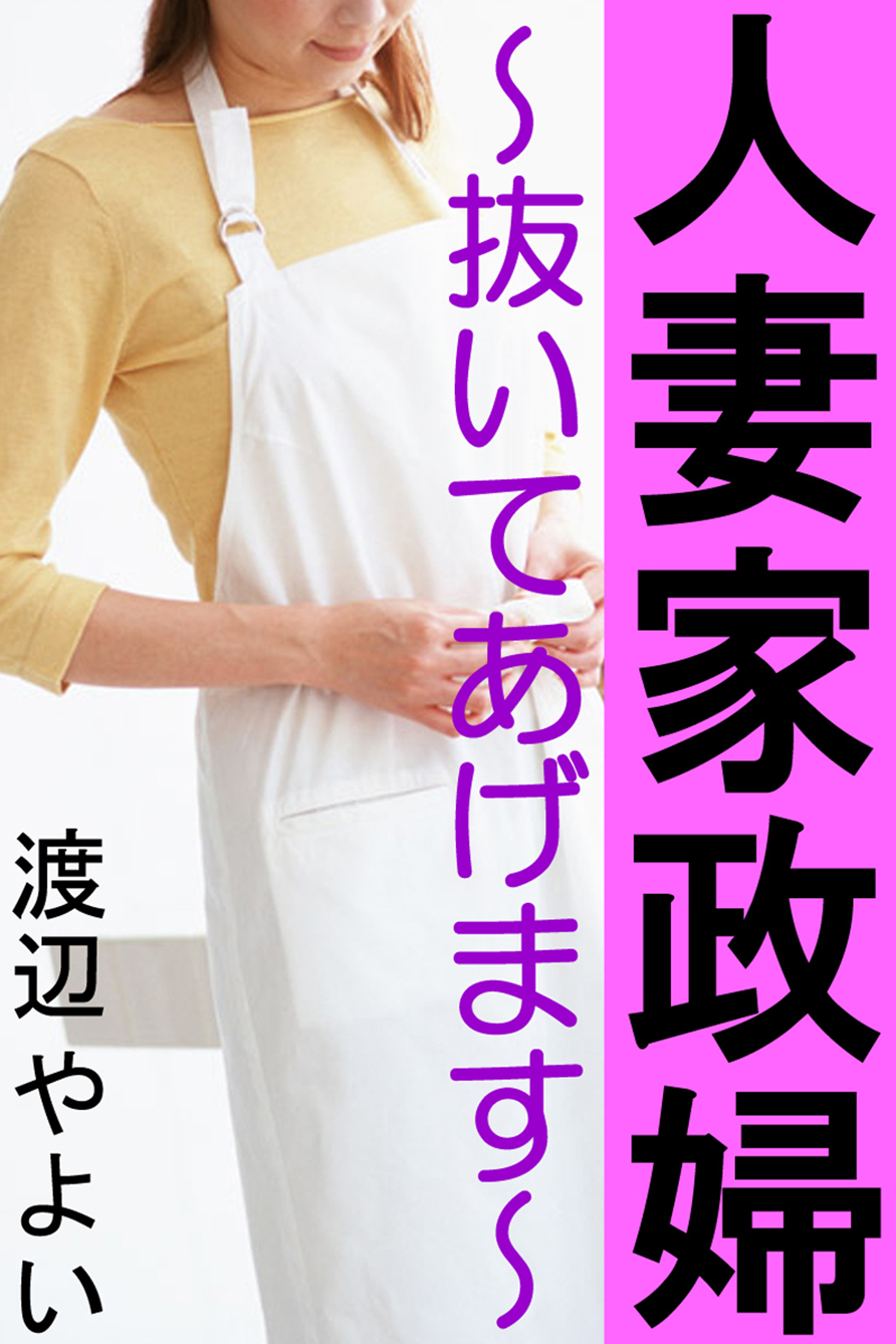 人妻家政婦～抜いてあげます～ - 渡辺やよい - 官能小説・無料試し読みなら、電子書籍・コミックストア ブックライブ