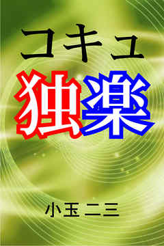 コキュ独楽