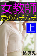 女教師・愛のムチムチ　上