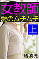 女教師・愛のムチムチ　上