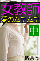 女教師・愛のムチムチ　中
