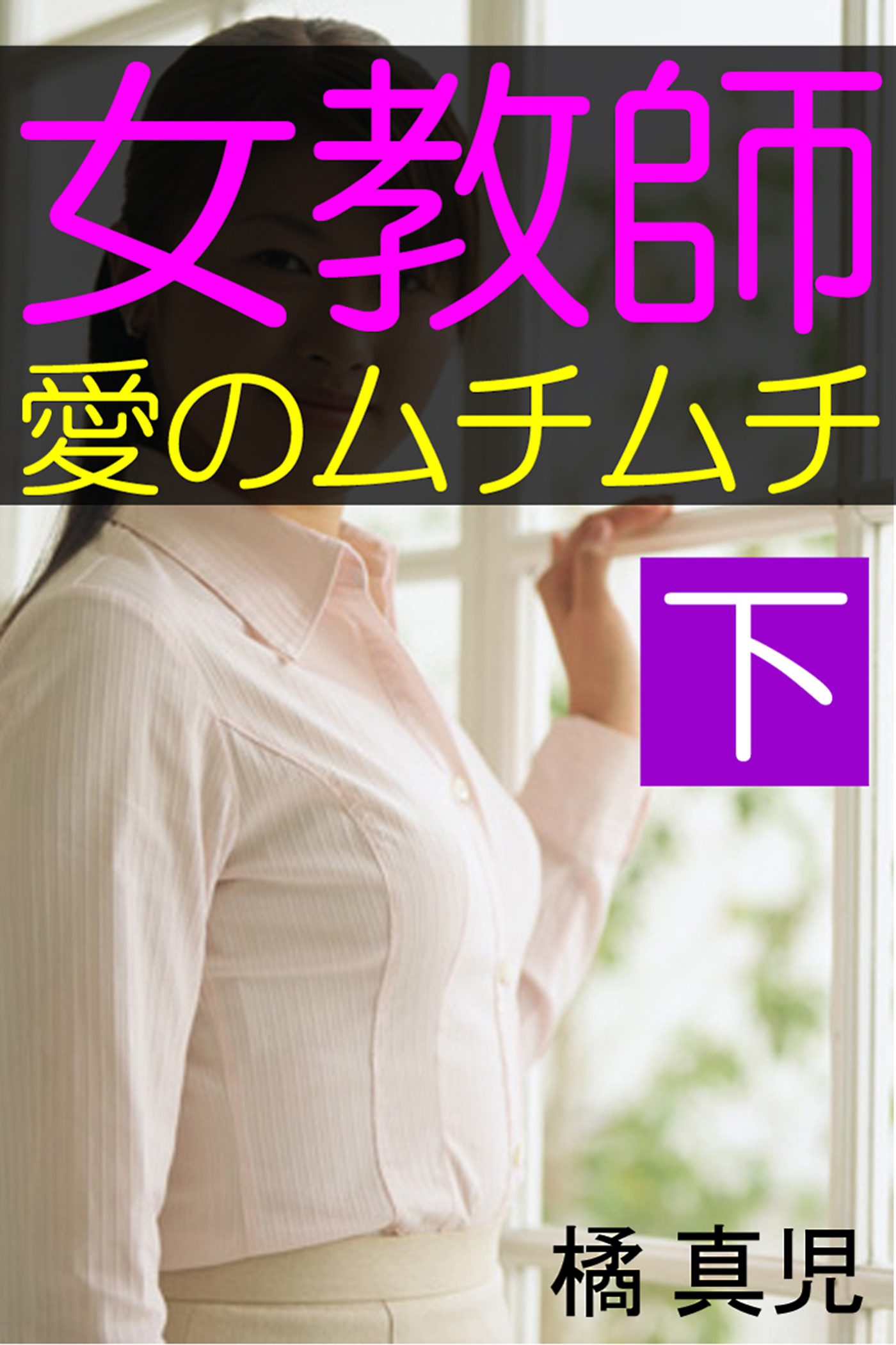 女教師・愛のムチムチ 下（最新刊） - 橘真児 - 官能小説・無料試し読みなら、電子書籍・コミックストア ブックライブ