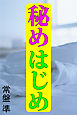 秘めはじめ