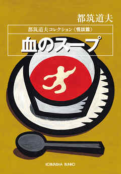 血のスープ～都筑道夫コレクション〈怪談篇〉～