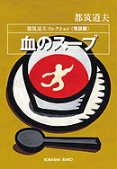 血のスープ～都筑道夫コレクション〈怪談篇〉～