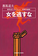 女を逃すな～都筑道夫コレクション〈初期作品集〉～