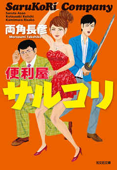 便利屋サルコリ