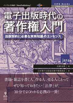 電子出版時代の著作権入門　出版契約に必要な実務知識のエッセンス