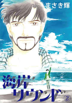 海岸サウンド2