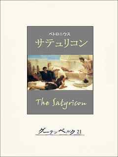サテュリコン