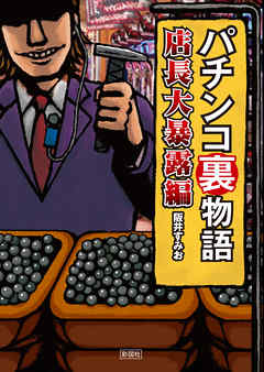 パチンコ裏物語　店長大暴露編