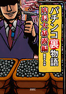 パチンコ裏物語　店長大暴露編