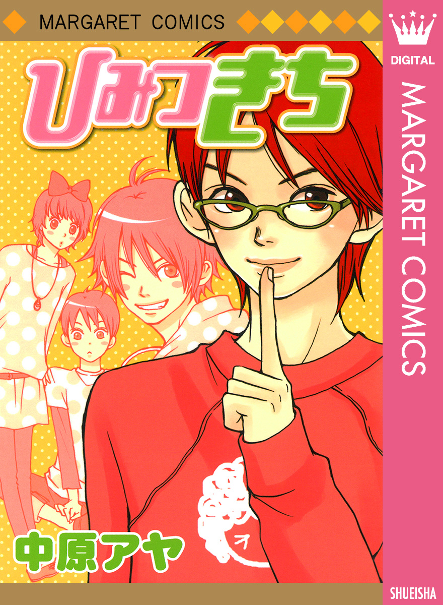 ひみつきち 漫画 無料試し読みなら 電子書籍ストア ブックライブ