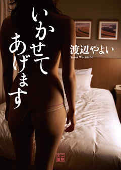 いかせてあげます