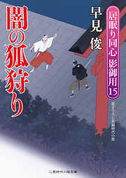 闇の狐狩り　居眠り同心 影御用