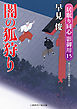 闇の狐狩り　居眠り同心 影御用１５