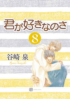 君が好きなのさ８