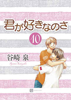 君が好きなのさ１０ 漫画 無料試し読みなら 電子書籍ストア ブックライブ