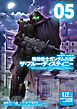 機動戦士ガンダム外伝 ザ・ブルー・ディスティニー(5)