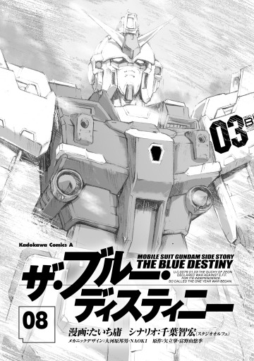 機動戦士ガンダム外伝 ザ ブルー ディスティニー 8 漫画 無料試し読みなら 電子書籍ストア ブックライブ