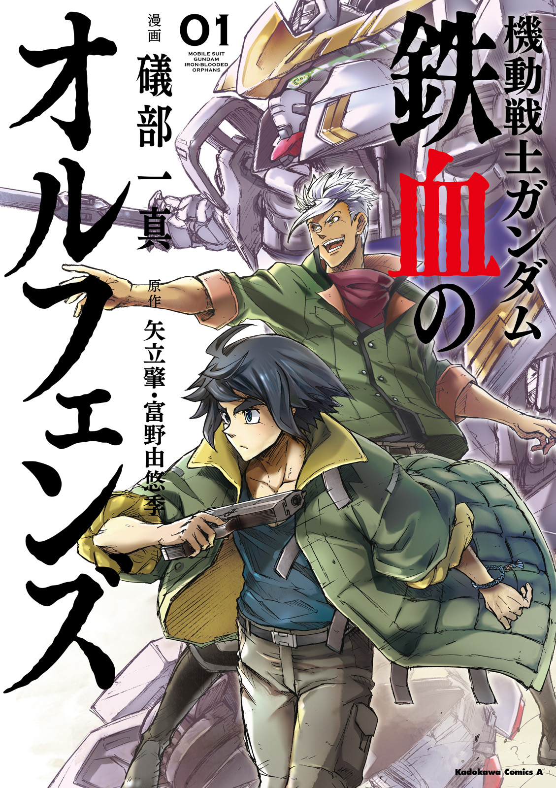 機動戦士ガンダム 鉄血のオルフェンズ 1 礒部一真 矢立肇 富野由悠季 漫画 無料試し読みなら 電子書籍ストア ブックライブ