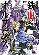 機動戦士ガンダム 鉄血のオルフェンズ(2)