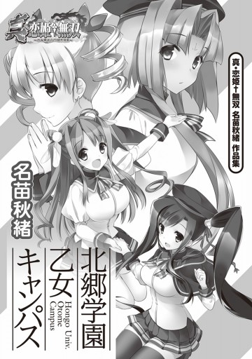 北郷学園乙女キャンパス 真・恋姫・無双名苗秋緒作品集/ＫＡＤＯＫＡＷＡ/名苗秋緒 真・恋姫無双 名苗秋緒 作品集 北郷学園 乙女キャンパス: 中古 | 名苗