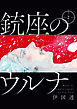 銃座のウルナ　2【電子特典付き】