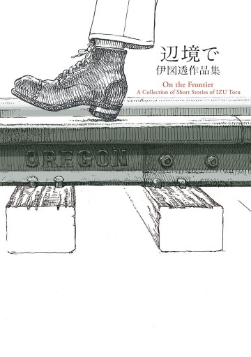 辺境で 伊図透作品集 伊図透 漫画 無料試し読みなら 電子書籍ストア ブックライブ 辺境で 伊図透作品集 伊図透 漫画 無料試し読みなら 電子書籍ストア ブックライブ
