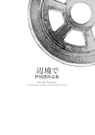 辺境で 伊図透作品集 漫画 無料試し読みなら 電子書籍ストア ブックライブ 辺境で 伊図透作品集 漫画 無料試し読みなら 電子書籍ストア ブックライブ