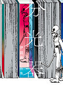 分光器 伊図透作品集