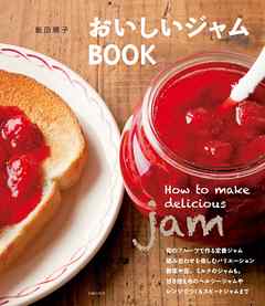 おいしいジャムＢＯＯＫ