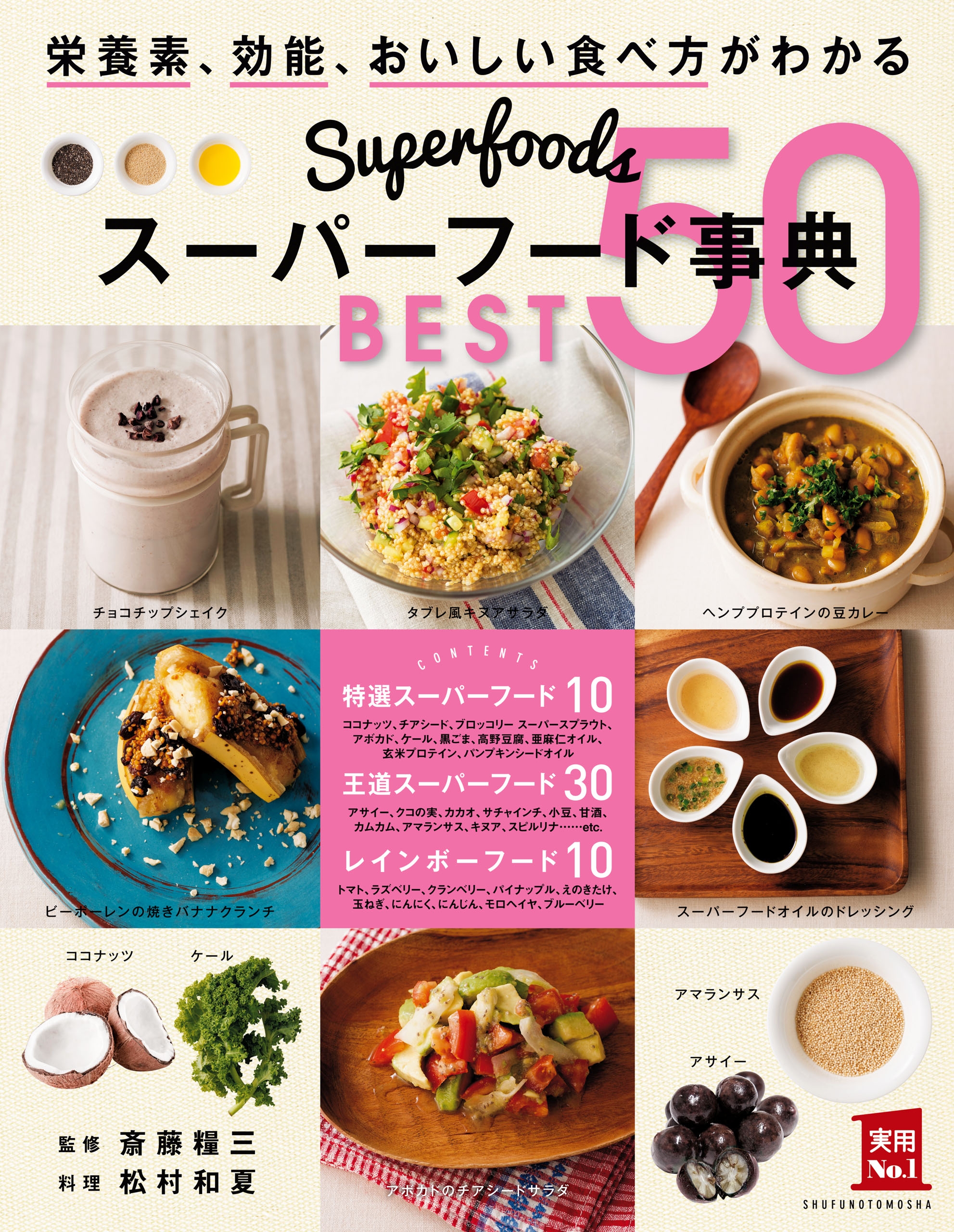 スーパーフード事典 ｂｅｓｔ５０ 斎藤糧三 漫画 無料試し読みなら 電子書籍ストア ブックライブ