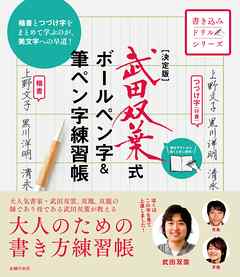 決定版 武田双葉式 ボールペン字 筆ペン字練習帳 漫画 無料試し読みなら 電子書籍ストア ブックライブ