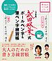 決定版　武田双葉式　ボールペン字＆筆ペン字練習帳