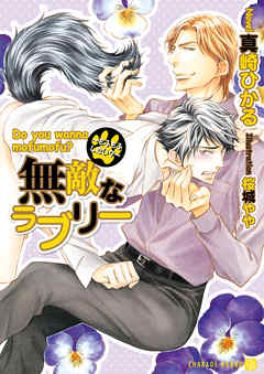 無敵なラブリー～もふもふしたい？～