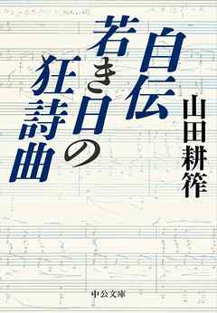 自伝　若き日の狂詩曲