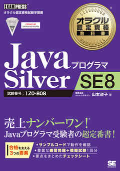 ¥ª¥é¥¯¥ëǧÄê»ñ³Ê¶µ²Ê½ñ Java¥×¥í¥°¥é¥Þ Silver SE 8