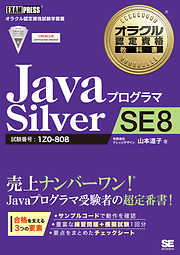 オラクル認定資格教科書 Javaプログラマ Silver SE 8