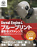Unreal Engine 4 ブループリント逆引きリファレンス ゲーム・映像制作現場で役立つビジュアルスクリプトガイド
