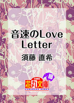 音速のLove Letter