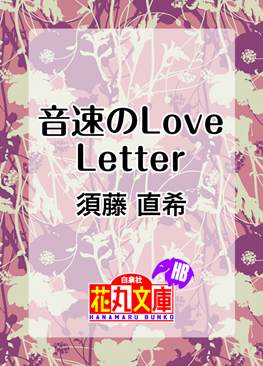 音速のLove Letter | ブックライブ