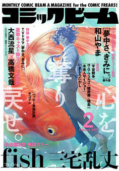 感想 ネタバレ 電子版 月刊コミックビーム 21年2月号 青年マンガ誌 漫画 無料試し読みなら 電子書籍ストア ブックライブ