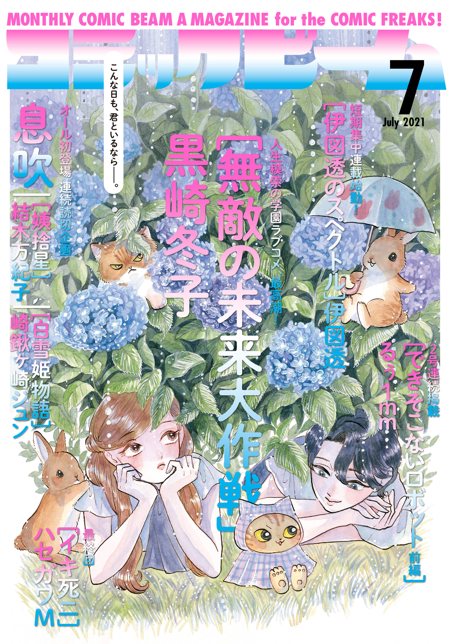 電子版 月刊コミックビーム 21年7月号 最新刊 漫画 無料試し読みなら 電子書籍ストア ブックライブ