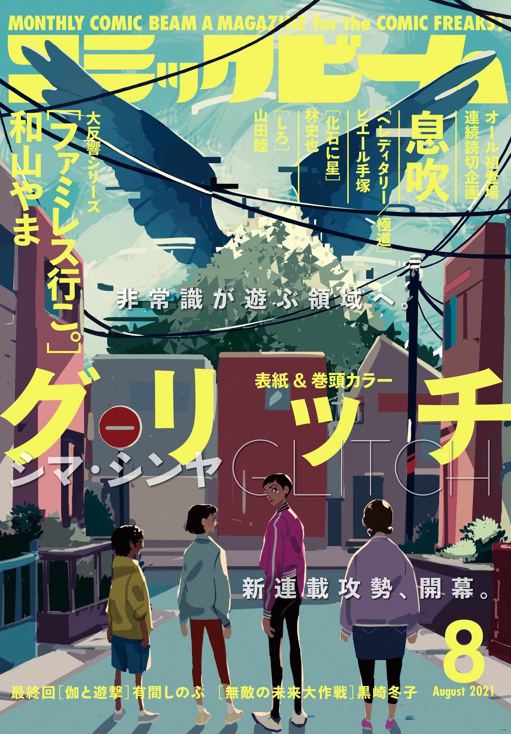 電子版 月刊コミックビーム 21年8月号 最新刊 漫画 無料試し読みなら 電子書籍ストア ブックライブ