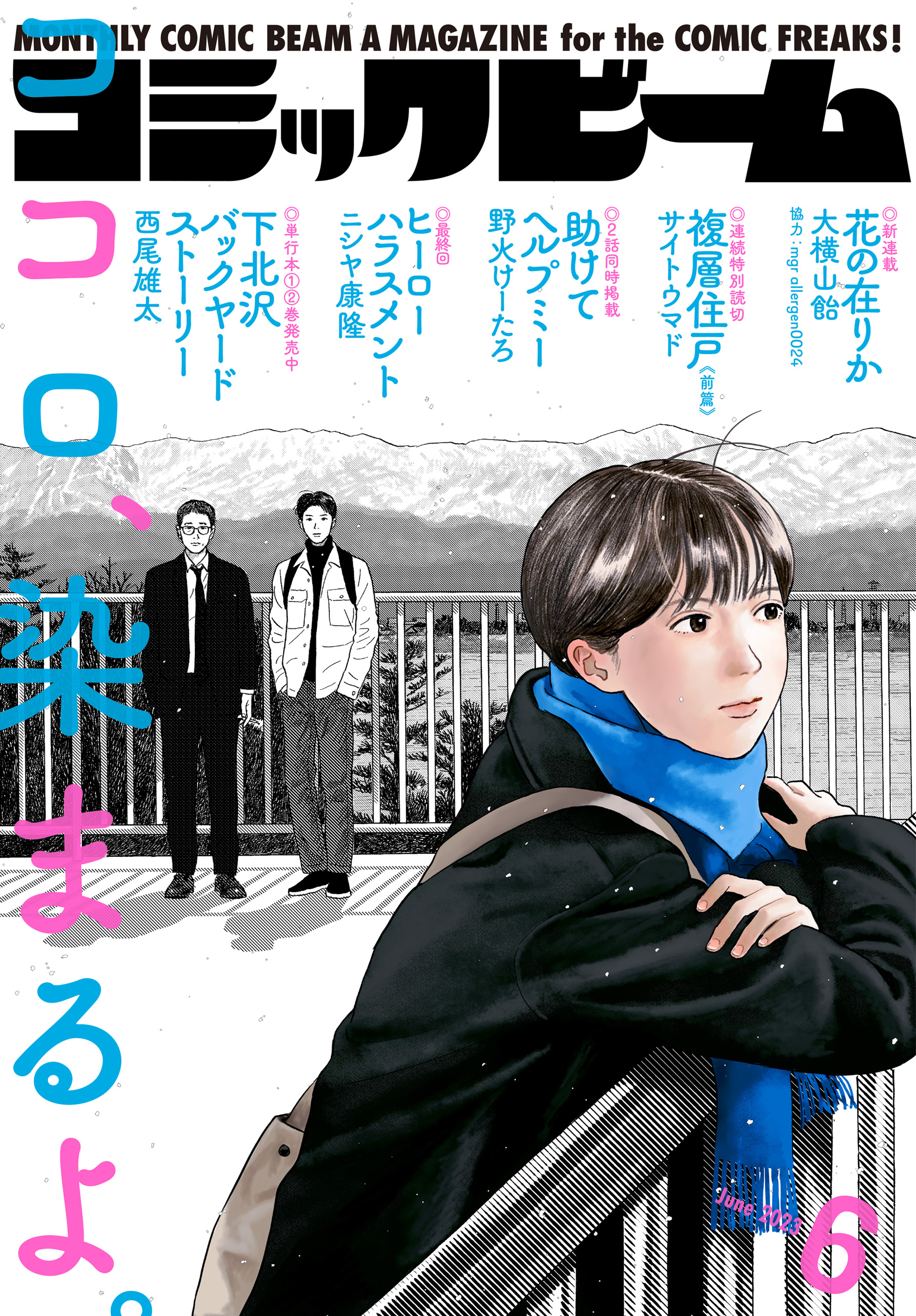 漫画・無料試し読みなら、電子書籍ストア　電子版】月刊コミックビーム　2023年6月号　コミックビーム編集部　ブックライブ