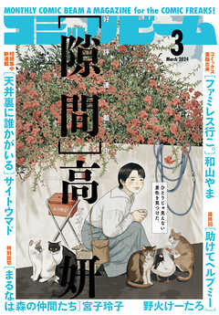 【電子版】月刊コミックビーム　2024年3月号