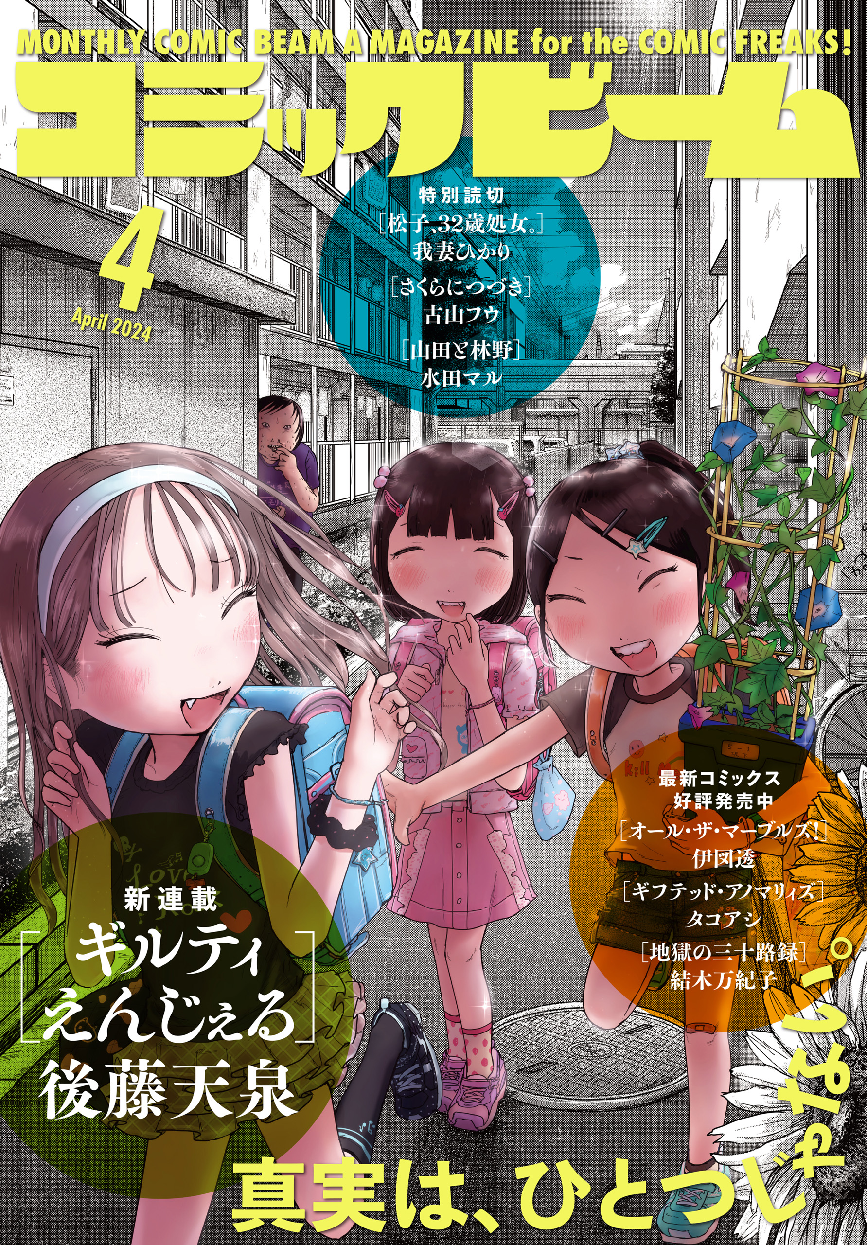 【電子版】月刊コミックビーム　2024年4月号 | ブックライブ